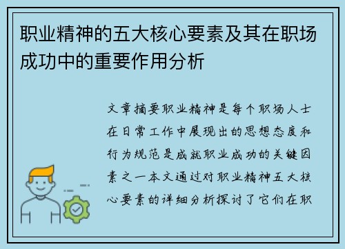 职业精神的五大核心要素及其在职场成功中的重要作用分析