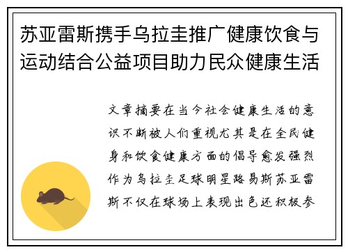 苏亚雷斯携手乌拉圭推广健康饮食与运动结合公益项目助力民众健康生活