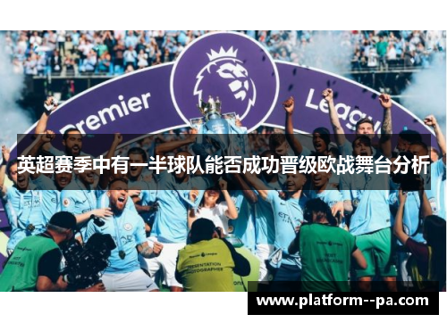 英超赛季中有一半球队能否成功晋级欧战舞台分析