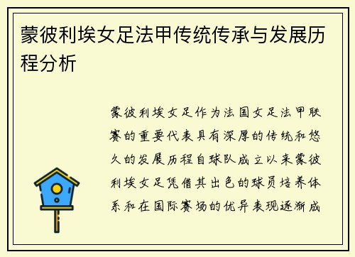 蒙彼利埃女足法甲传统传承与发展历程分析