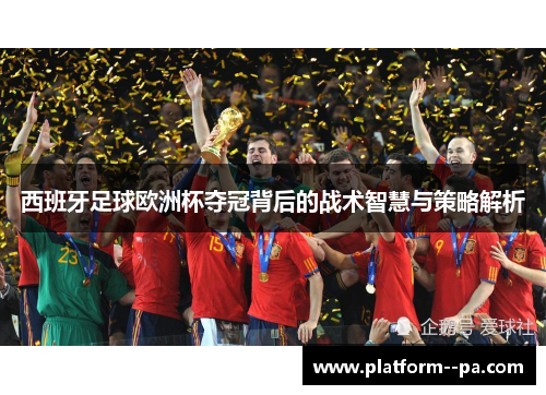 西班牙足球欧洲杯夺冠背后的战术智慧与策略解析