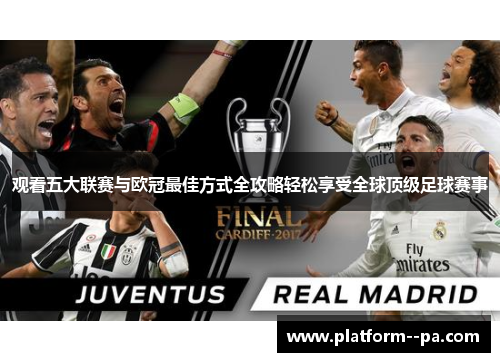 观看五大联赛与欧冠最佳方式全攻略轻松享受全球顶级足球赛事