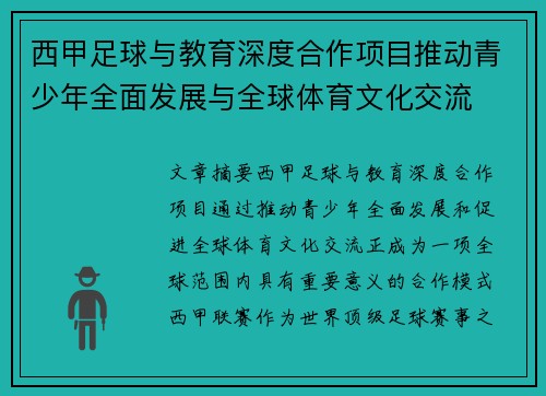 西甲足球与教育深度合作项目推动青少年全面发展与全球体育文化交流