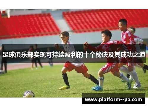 足球俱乐部实现可持续盈利的十个秘诀及其成功之道