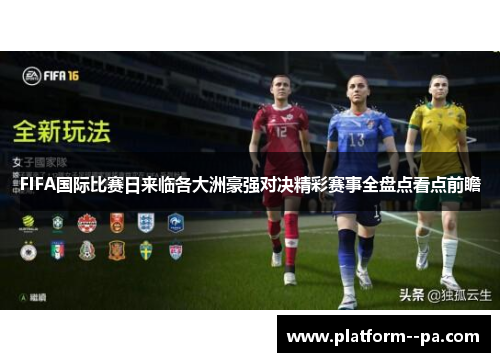 FIFA国际比赛日来临各大洲豪强对决精彩赛事全盘点看点前瞻