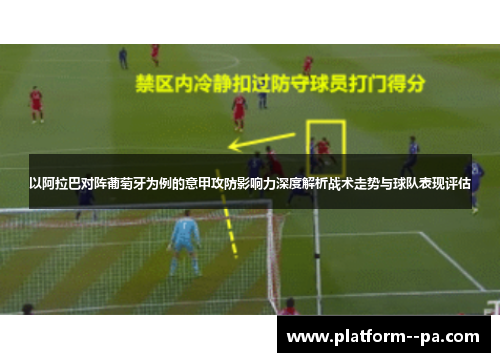 以阿拉巴对阵葡萄牙为例的意甲攻防影响力深度解析战术走势与球队表现评估
