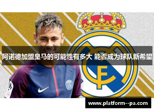 阿诺德加盟皇马的可能性有多大 能否成为球队新希望 阿诺德加盟皇马的可能性有多大 能否成为球队新希望