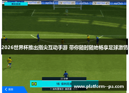 2026世界杯推出指尖互动手游 带你随时随地畅享足球激情