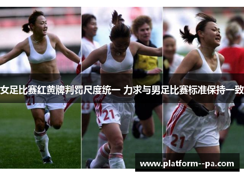 女足比赛红黄牌判罚尺度统一 力求与男足比赛标准保持一致