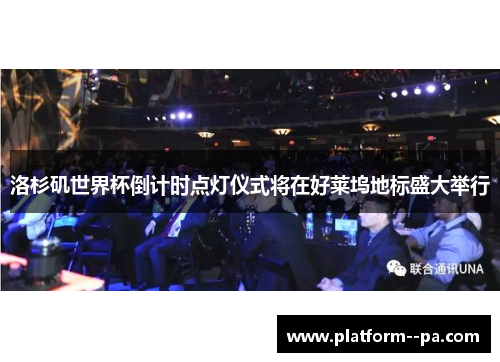 洛杉矶世界杯倒计时点灯仪式将在好莱坞地标盛大举行 洛杉矶世界杯倒计时点灯仪式将在好莱坞地标盛大举行