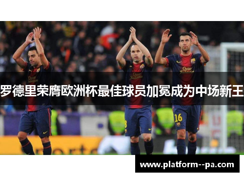 罗德里荣膺欧洲杯最佳球员加冕成为中场新王