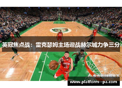 英冠焦点战:雷克瑟姆主场迎战赫尔城力争三分 英冠焦点战:雷克瑟姆主场迎战赫尔城力争三分