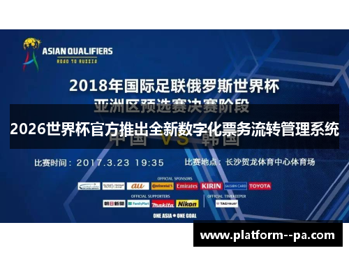 2026世界杯官方推出全新数字化票务流转管理系统 2026世界杯官方推出全新数字化票务流转管理系统