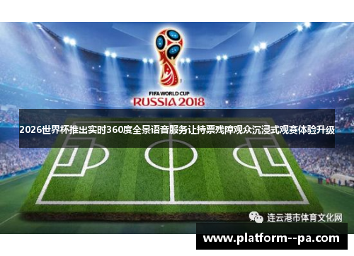 2026世界杯推出实时360度全景语音服务让持票残障观众沉浸式观赛体验升级 2026世界杯推出实时360度全景语音服务让持票残障观众沉浸式观赛体验升级