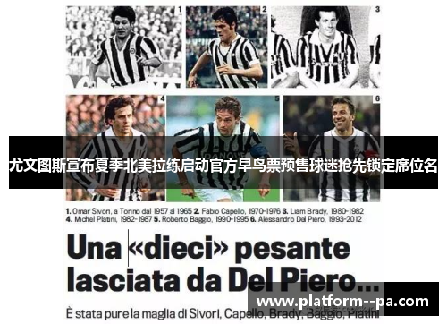 尤文图斯宣布夏季北美拉练启动官方早鸟票预售球迷抢先锁定席位名