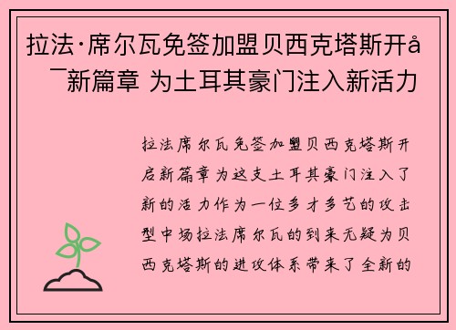 拉法·席尔瓦免签加盟贝西克塔斯开启新篇章 为土耳其豪门注入新活力