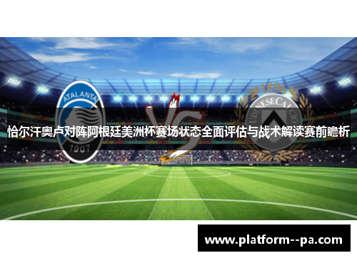 恰尔汗奥卢对阵阿根廷美洲杯赛场状态全面评估与战术解读赛前瞻析