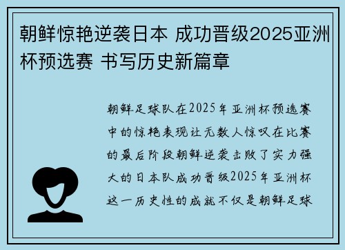 朝鲜惊艳逆袭日本 成功晋级2025亚洲杯预选赛 书写历史新篇章