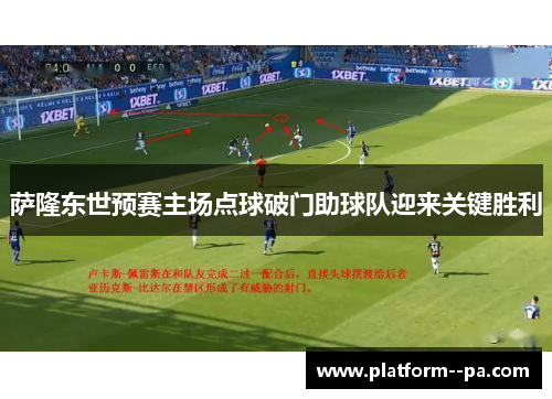 萨隆东世预赛主场点球破门助球队迎来关键胜利