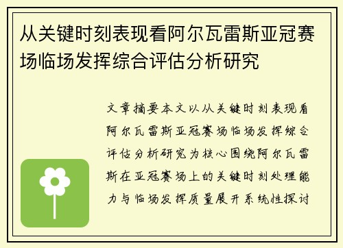 从关键时刻表现看阿尔瓦雷斯亚冠赛场临场发挥综合评估分析研究