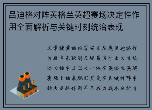 吕迪格对阵英格兰英超赛场决定性作用全面解析与关键时刻统治表现