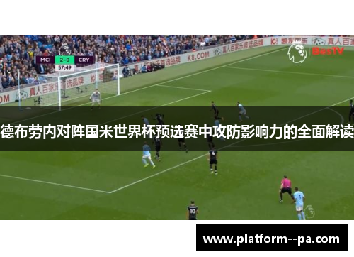 德布劳内对阵国米世界杯预选赛中攻防影响力的全面解读