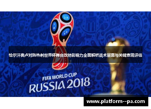 恰尔汗奥卢对阵热刺世界杯舞台攻防影响力全面解析战术层面与关键表现评估
