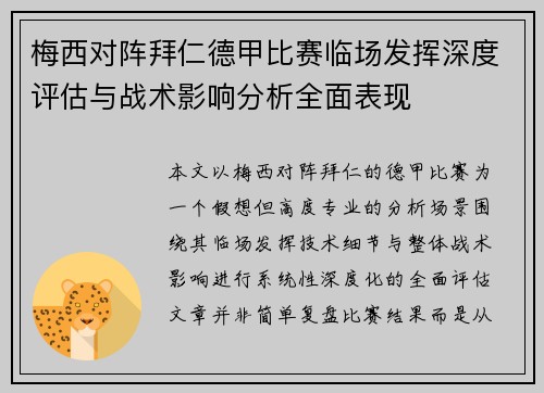 梅西对阵拜仁德甲比赛临场发挥深度评估与战术影响分析全面表现 梅西对阵拜仁德甲比赛临场发挥深度评估与战术影响分析全面表现
