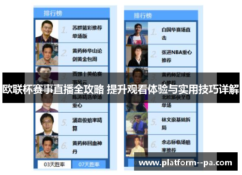 欧联杯赛事直播全攻略 提升观看体验与实用技巧详解