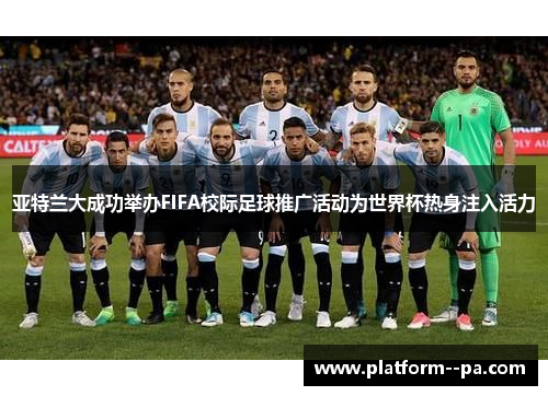 亚特兰大成功举办FIFA校际足球推广活动为世界杯热身注入活力