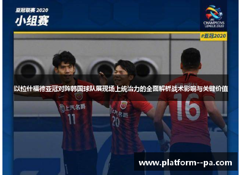 以拉什福德亚冠对阵韩国球队展现场上统治力的全面解析战术影响与关键价值