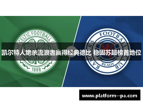 凯尔特人绝杀流浪者赢得经典德比 稳固苏超榜首地位