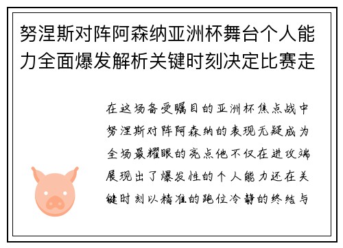 努涅斯对阵阿森纳亚洲杯舞台个人能力全面爆发解析关键时刻决定比赛走向