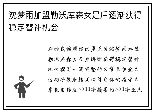 沈梦雨加盟勒沃库森女足后逐渐获得稳定替补机会 沈梦雨加盟勒沃库森女足后逐渐获得稳定替补机会