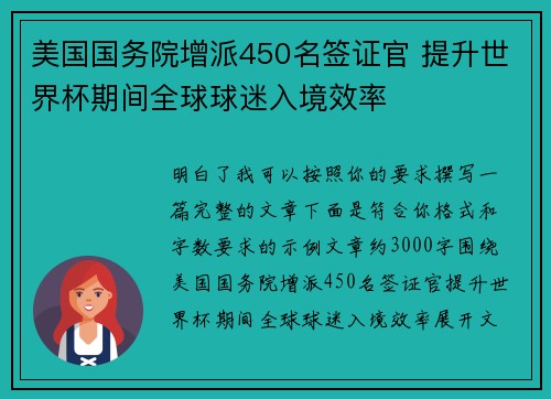 美国国务院增派450名签证官 提升世界杯期间全球球迷入境效率