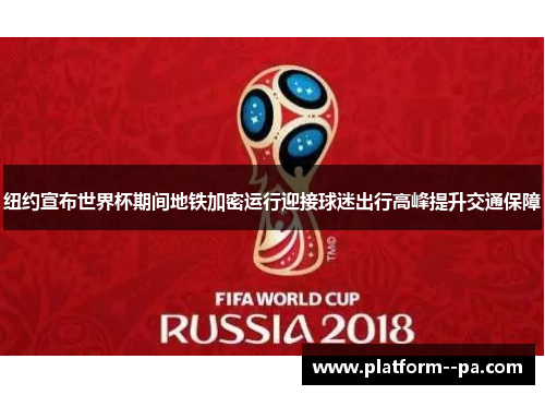 纽约宣布世界杯期间地铁加密运行迎接球迷出行高峰提升交通保障 纽约宣布世界杯期间地铁加密运行迎接球迷出行高峰提升交通保障
