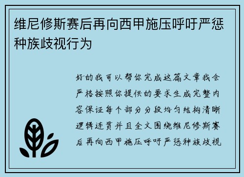 维尼修斯赛后再向西甲施压呼吁严惩种族歧视行为 维尼修斯赛后再向西甲施压呼吁严惩种族歧视行为