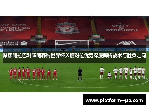 聚焦阿拉巴对阵阿森纳世界杯关键对位优势深度解析战术与胜负走向
