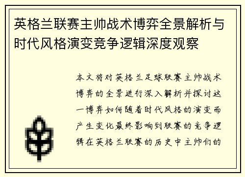 英格兰联赛主帅战术博弈全景解析与时代风格演变竞争逻辑深度观察 英格兰联赛主帅战术博弈全景解析与时代风格演变竞争逻辑深度观察