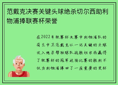 范戴克决赛关键头球绝杀切尔西助利物浦捧联赛杯荣誉