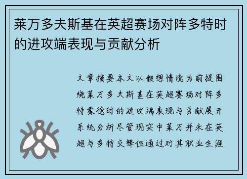 莱万多夫斯基在英超赛场对阵多特时的进攻端表现与贡献分析