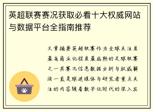 英超联赛赛况获取必看十大权威网站与数据平台全指南推荐
