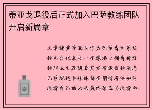 蒂亚戈退役后正式加入巴萨教练团队开启新篇章