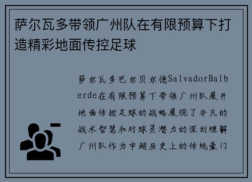 萨尔瓦多带领广州队在有限预算下打造精彩地面传控足球