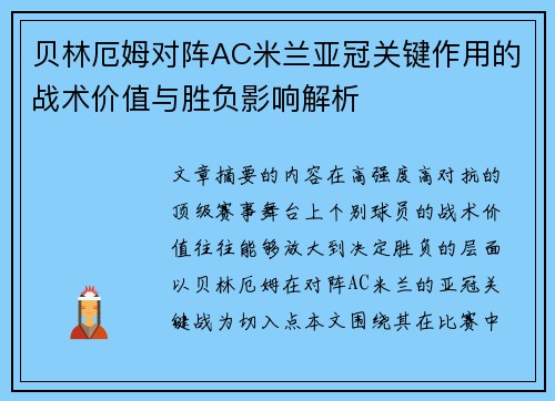 贝林厄姆对阵AC米兰亚冠关键作用的战术价值与胜负影响解析
