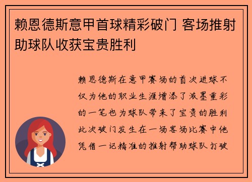赖恩德斯意甲首球精彩破门 客场推射助球队收获宝贵胜利 赖恩德斯意甲首球精彩破门 客场推射助球队收获宝贵胜利