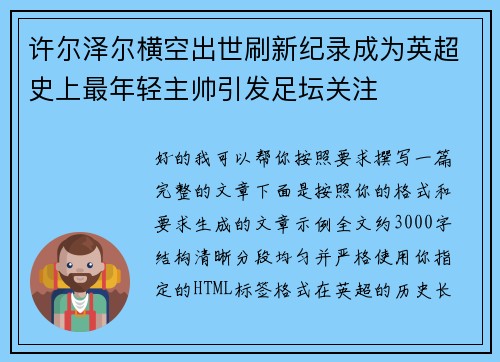 许尔泽尔横空出世刷新纪录成为英超史上最年轻主帅引发足坛关注 许尔泽尔横空出世刷新纪录成为英超史上最年轻主帅引发足坛关注