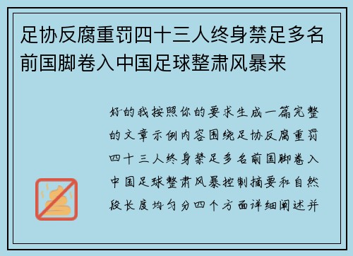 足协反腐重罚四十三人终身禁足多名前国脚卷入中国足球整肃风暴来
