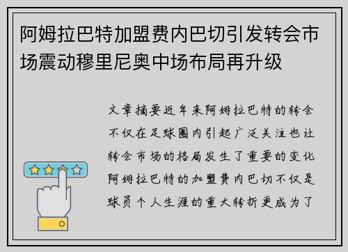 阿姆拉巴特加盟费内巴切引发转会市场震动穆里尼奥中场布局再升级 阿姆拉巴特加盟费内巴切引发转会市场震动穆里尼奥中场布局再升级