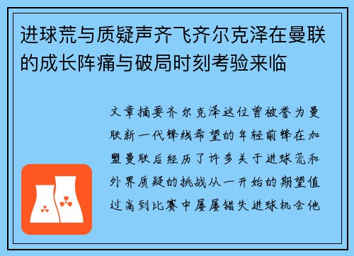 进球荒与质疑声齐飞齐尔克泽在曼联的成长阵痛与破局时刻考验来临 进球荒与质疑声齐飞齐尔克泽在曼联的成长阵痛与破局时刻考验来临